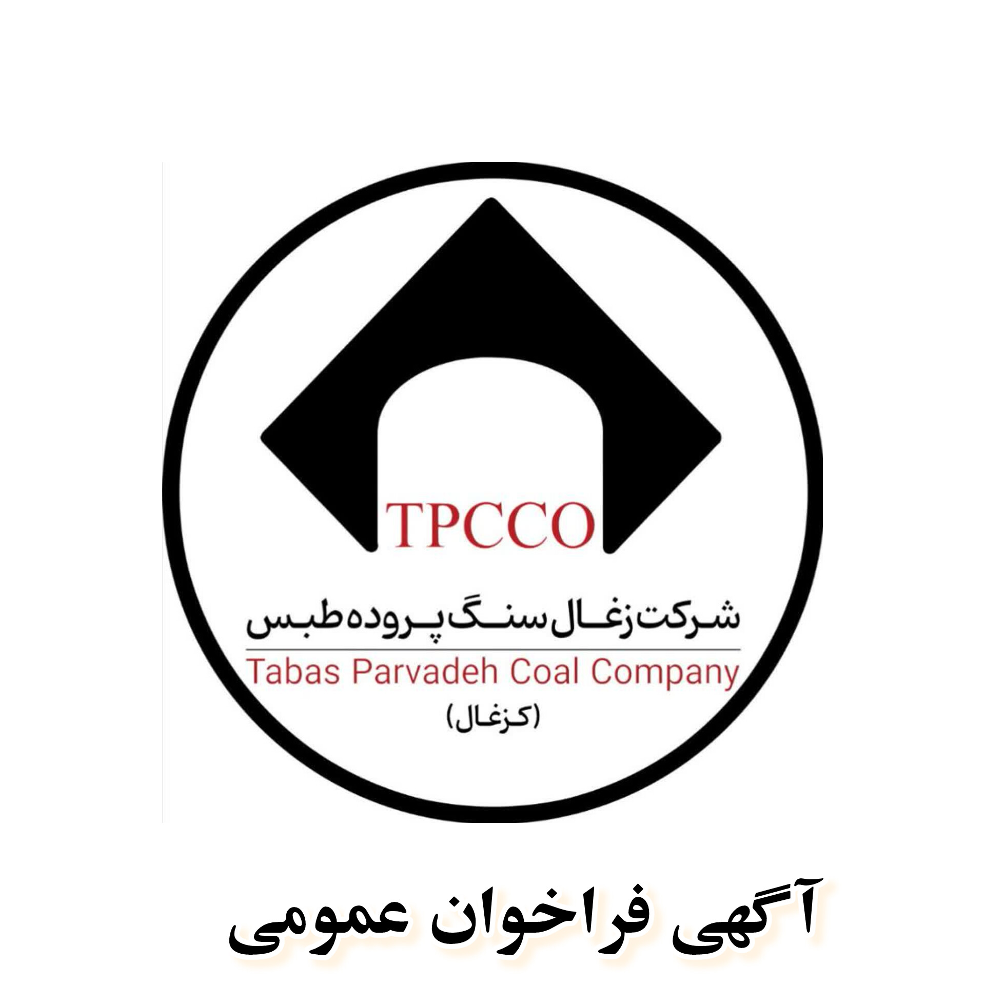 آگهی فراخوان عمومی