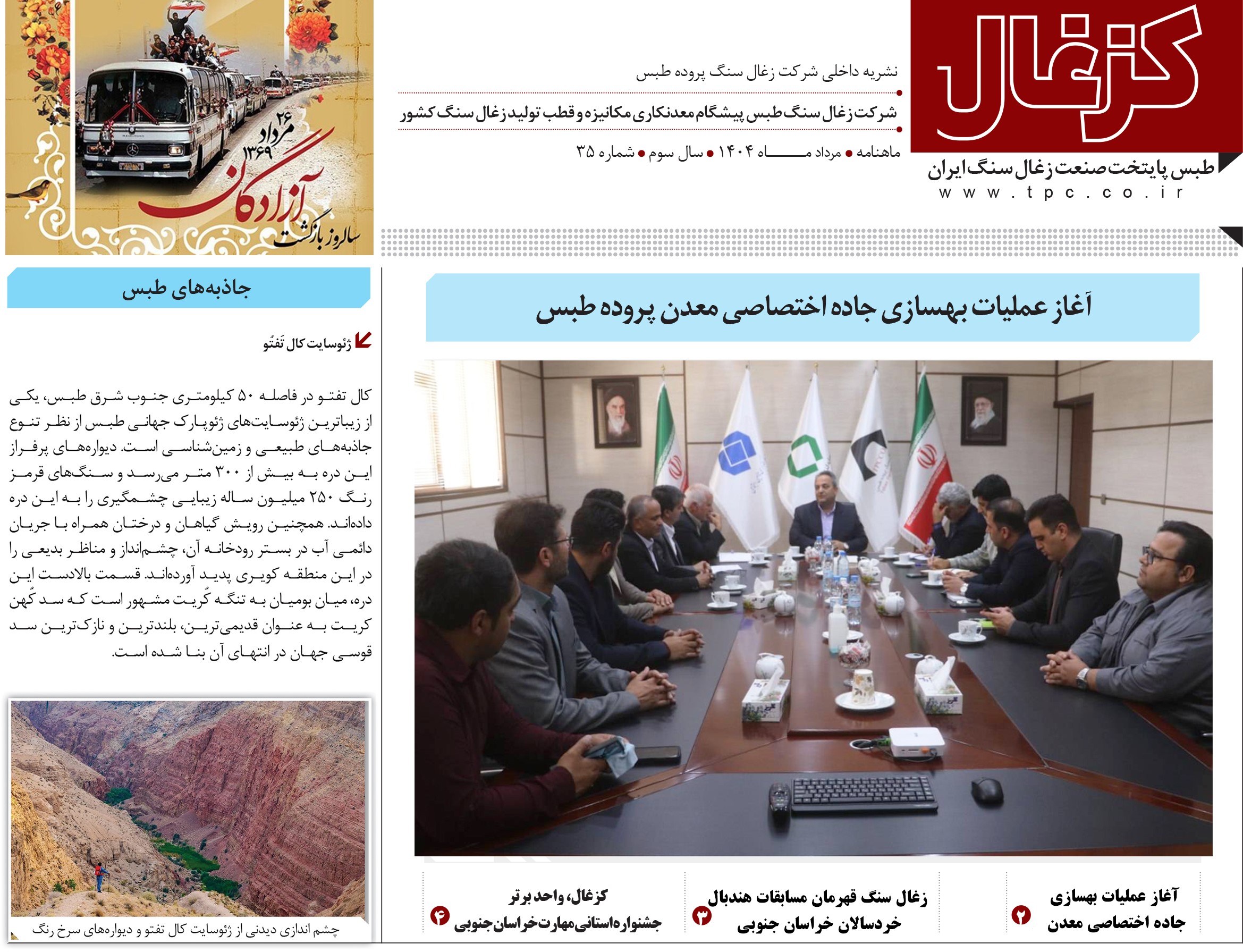 سی و پنجمین نشریه داخلی شرکت زغال سنگ پروده طبس ویژه مردادماه 1404 با عنوان کزغال منتشر گردید‌.
