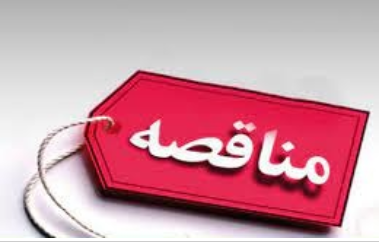 آگهی مناقصه عمومی یک¬مرحله¬ای شماره 1404/8