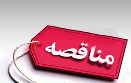 آگهی مناقصه عمومی یک مرحله ای شماره 1404/09