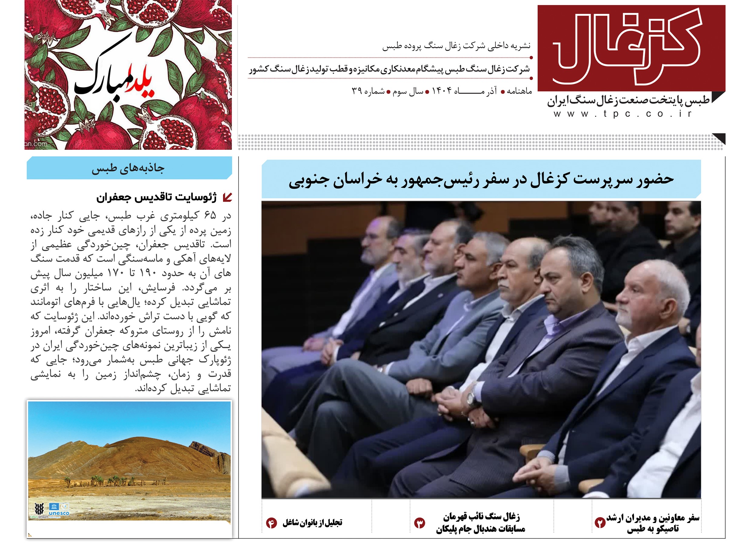 سی و نهمین نشریه کزغال منتشر شد.