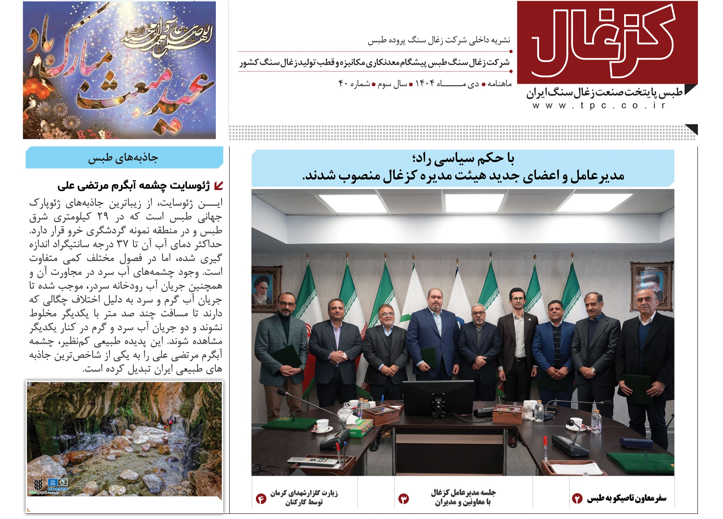 چهلمین نشریه کزغال منتشر شد.