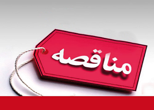 آگهی مناقصه عمومی یک‌مرحله‌ای شماره 1404/15