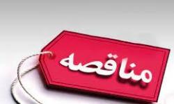 آگهی مناقصه عمومی یک‌مرحله‌ای شماره 1404/16