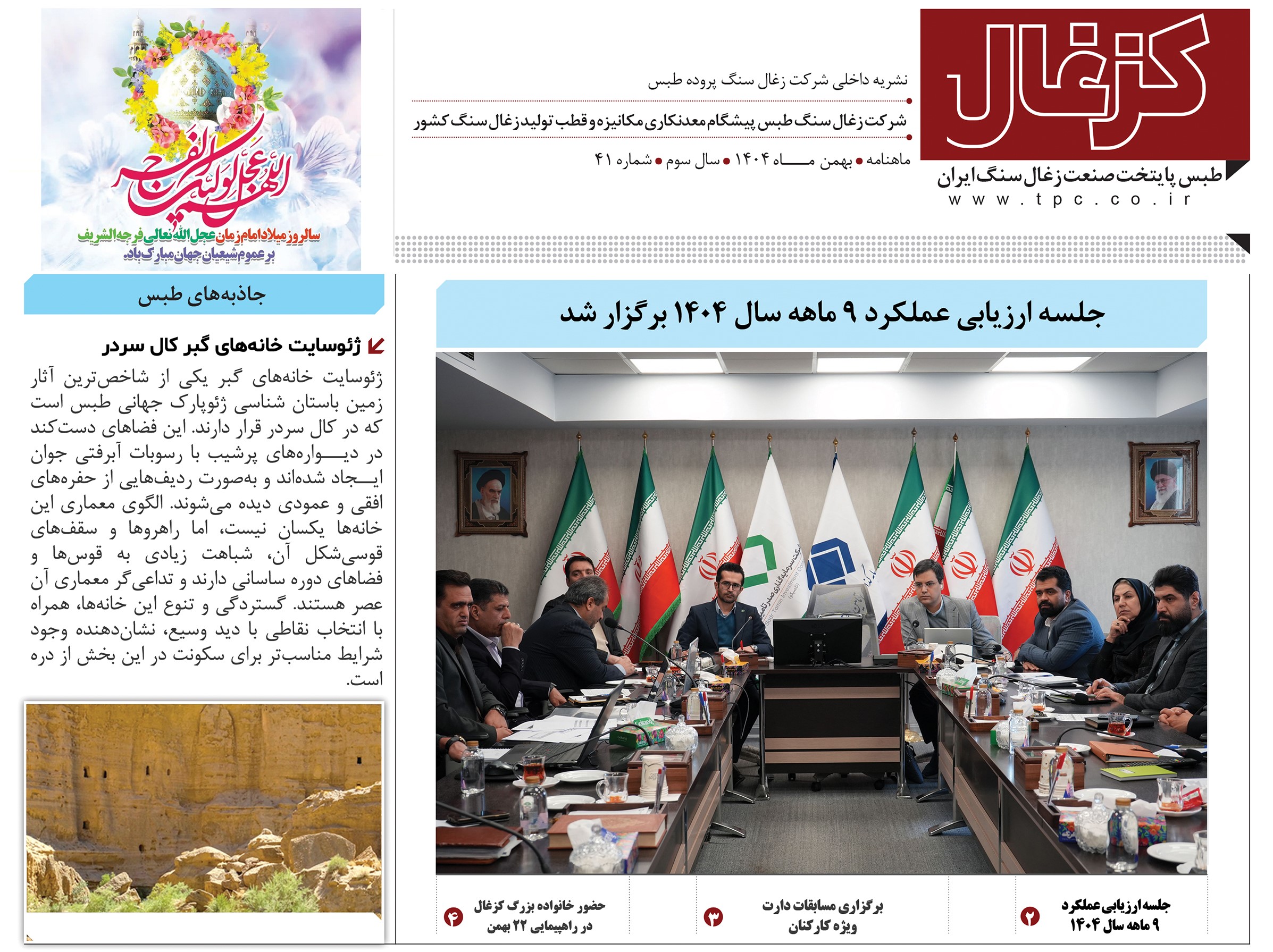 چهل و یکمین نشریه کزغال منتشر شد.