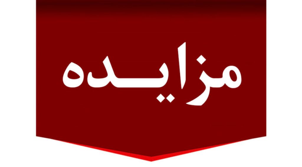 آگهی مزایده عمومی یک مرحله ای شماره 1404/3 (تجدیدی نوبت اول)