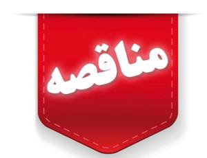 آگهی مناقصه عمومی یک‌مرحله‌ای شماره 1404/12 (تجدیدی نوبت دوم)