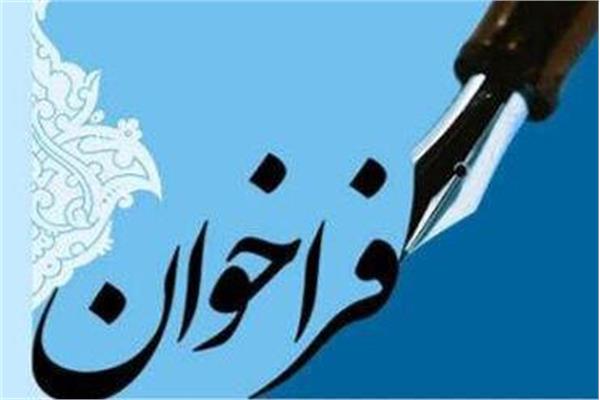 آگهی فراخوان عمومی