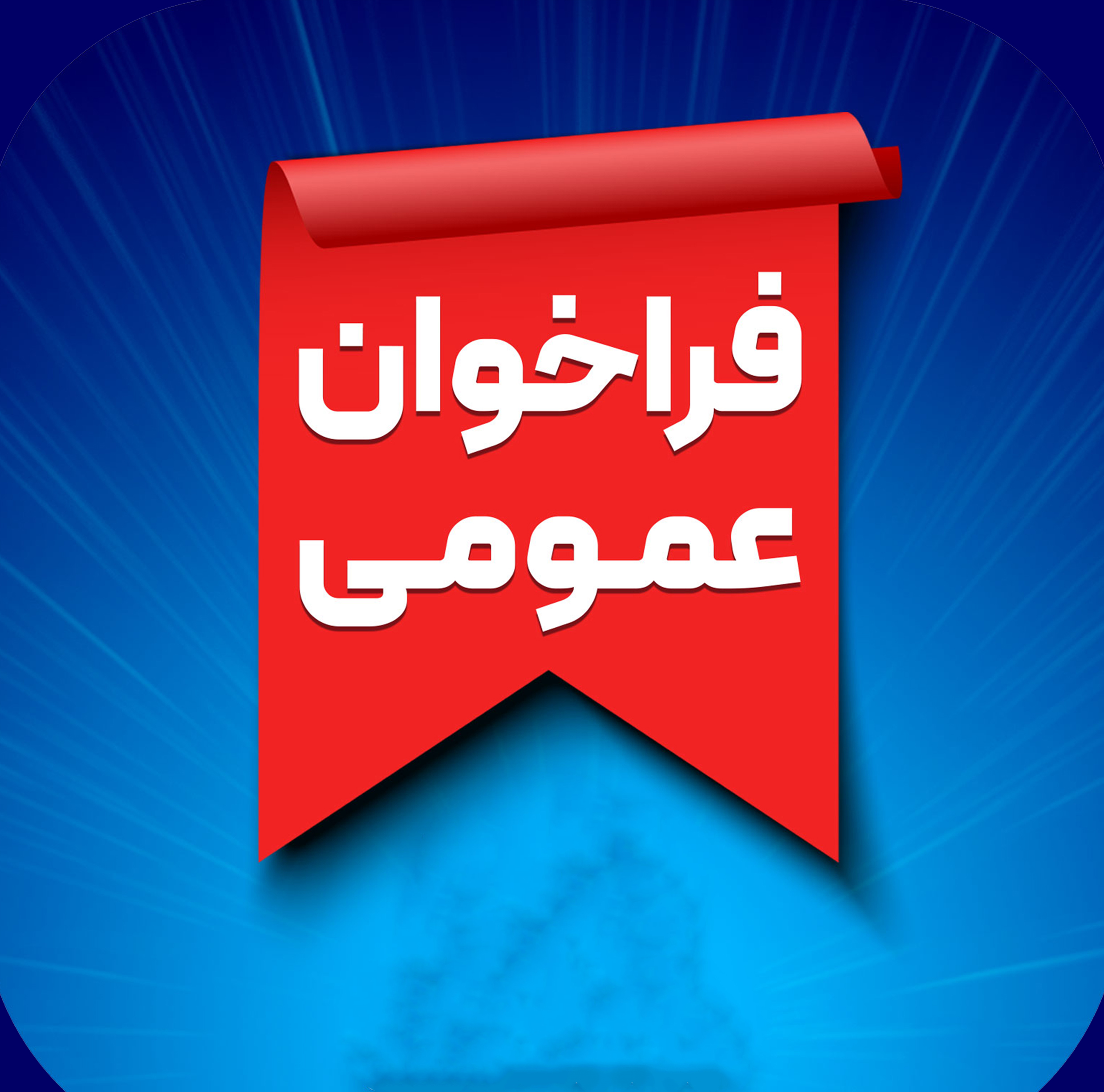تمدید آگهی فراخوان عمومی