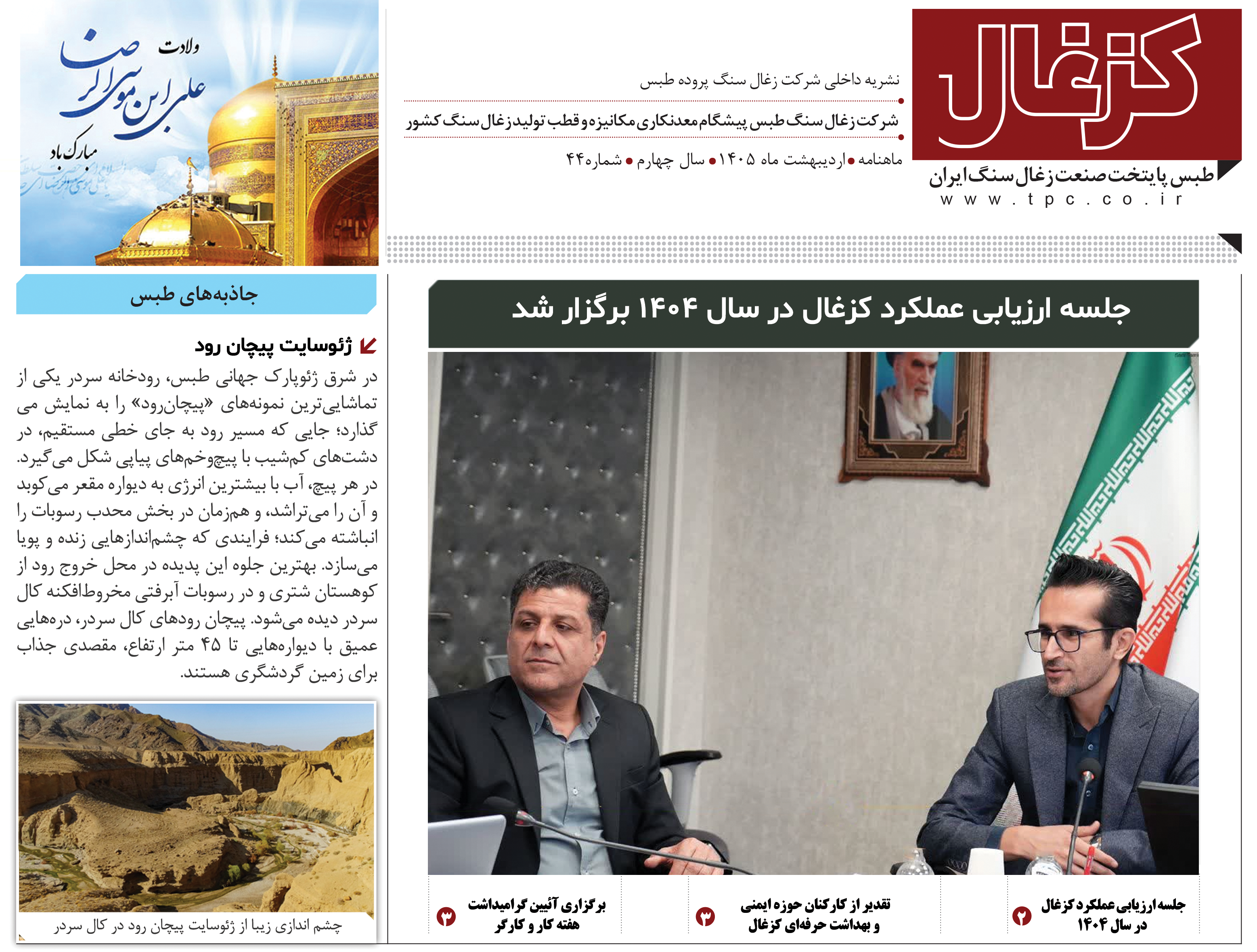 چهل و چهارمین نشریه کزغال منتشر شد.