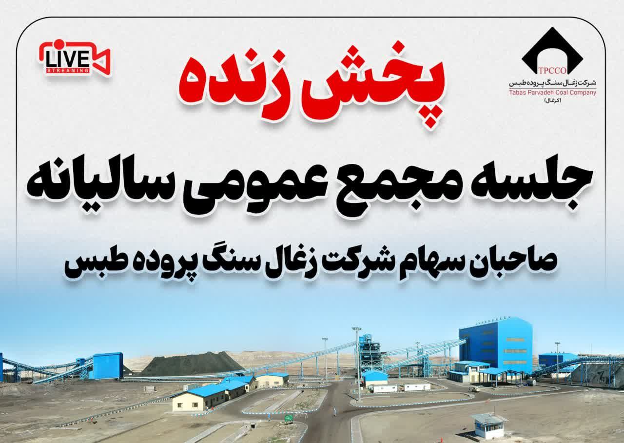 پخش زنده مجمع عمومی عادی سالیانه کزغال