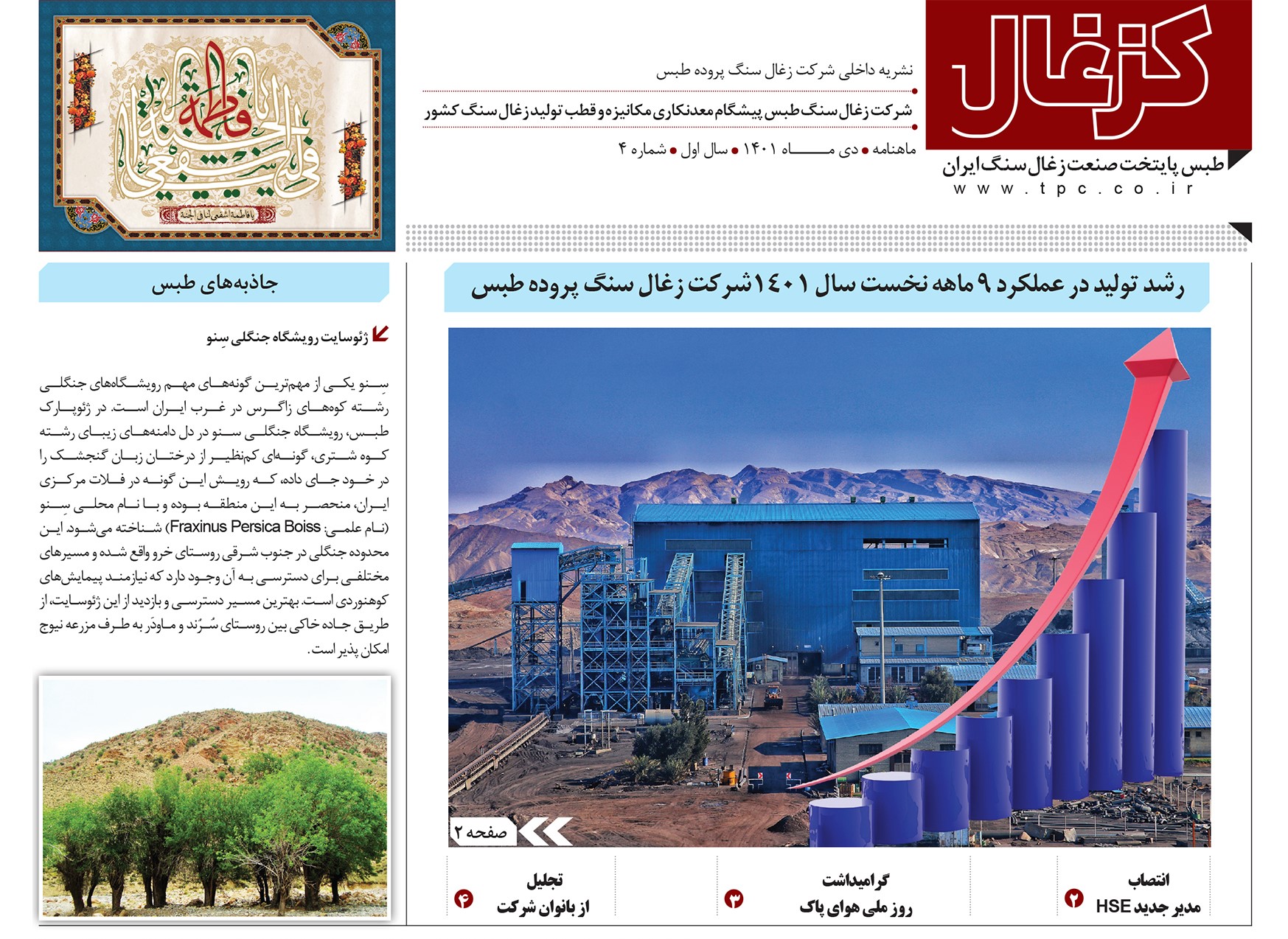 چهارمین نشریه داخلی شرکت زغال سنگ پروده طبس ویژه دی ماه1401 منتشر شد.