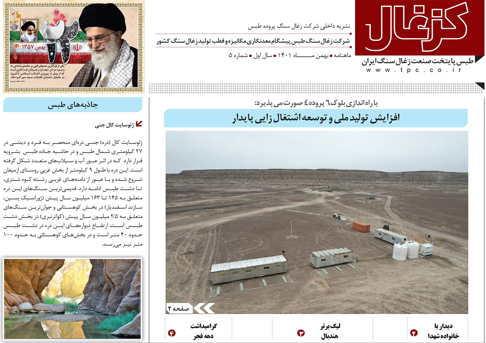 پنجمین نشریه داخلی شرکت زغال سنگ پروده طبس ویژه بهمن ماه1401 منتشر شد.