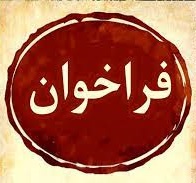 آگهی تمدید زمان فراخوان شناسایی و انتخاب مشاور