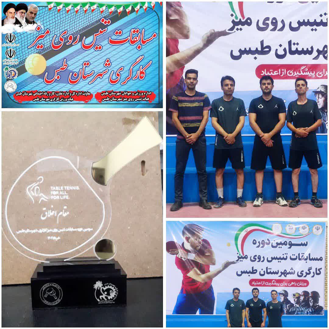 کاپ اخلاق مسابقات تنیس روی میز کارگری طبس به کزغال رسید.