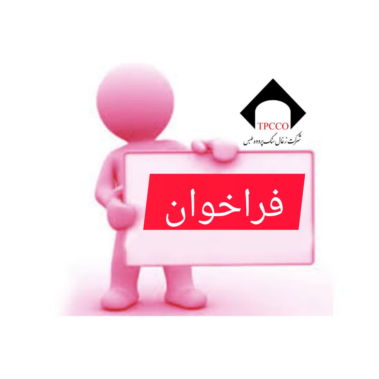 آگهی فراخوان خرید تیرآهن