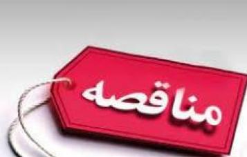 آگهی مناقصه عمومی یک‌مرحله‌ای شماره 1404/16