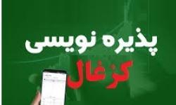 آگهی پذیره‌نویسی افزایش سرمایه شرکت زغال‌سنگ پروده طبس (سـهامی عام)