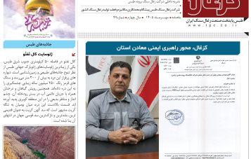 چهل و نهمین نشریه کزغال منتشر شد.