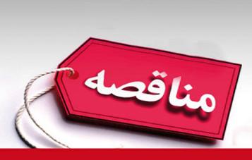 آگهی مناقصه عمومی یک‌ مرحله‌ای شماره 1404/14