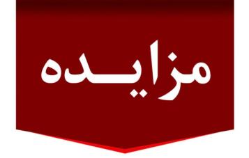 آگهی مزایده عمومی یک‌مرحله‌ای شماره 1404/02