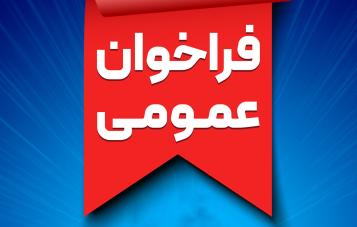 تمدید آگهی فراخوان عمومی