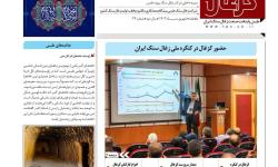 بیست و چهارمین نشریه داخلی شرکت زغال سنگ پروده طبس ویژه شهریور ماه 1403 با عنوان کزغال منتشر گردید.