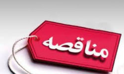 آگهی مناقصه عمومی دو مرحله ای شماره 1405/14