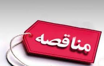 آگهی مناقصه عمومی دو مرحله ای شماره 1404/06