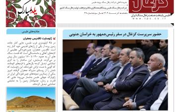 سی و نهمین نشریه کزغال منتشر شد.