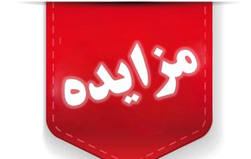 آگهی مزایده عمومی یک‌مرحله‌ای شماره 1404/1