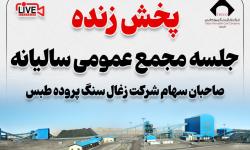 پخش زنده مجمع عمومی سالیانه کزغال
