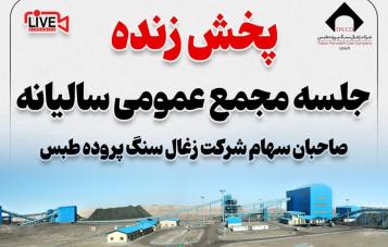 پخش زنده مجمع عمومی عادی سالیانه کزغال