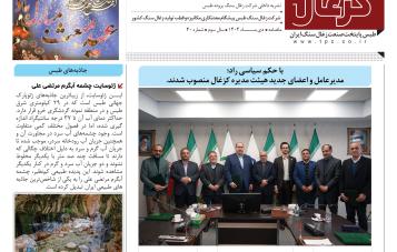 چهلمین نشریه کزغال منتشر شد.