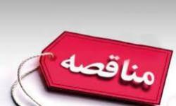 آگهی مناقصه عمومی یک مرحله ای شماره 1405/7