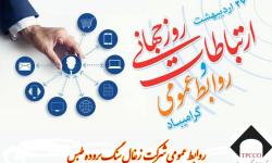 مدیرعامل شرکت زغال سنگ پروده طبس: روابط عمومی و ارتباطات، راهبردهای کارامد توسعه نوین هستند.