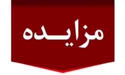 آگهی مزایده عمومی یک مرحله ای شماره 1404/1 (تجدیدی نوبت سوم)