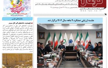 چهل و یکمین نشریه کزغال منتشر شد.